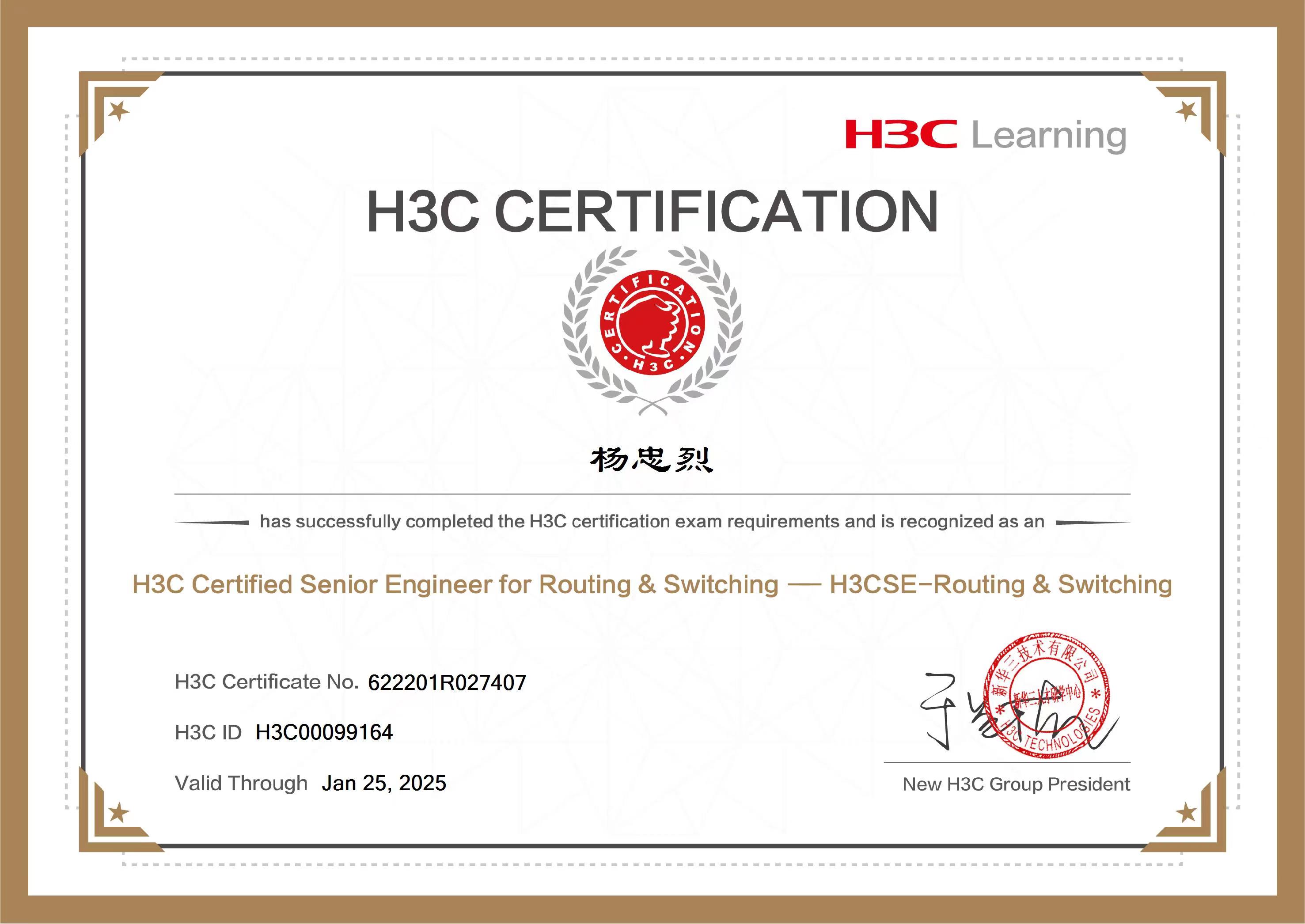 H3C高级网络工程师认证